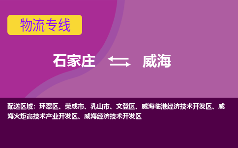 石家庄到威海物流专线-石家庄到威海货运-线路优势