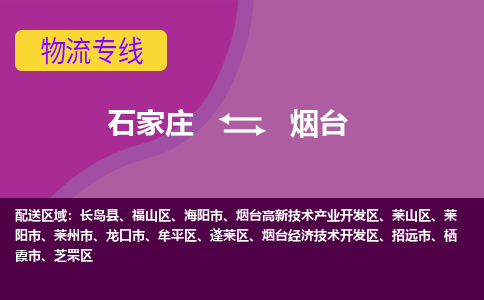 石家庄到烟台物流专线-石家庄到烟台货运-线路优势