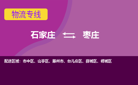 石家庄到枣庄物流专线-石家庄到枣庄货运-线路优势