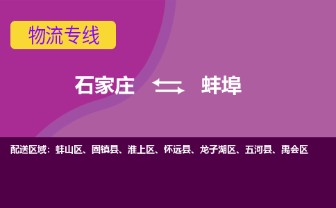 石家庄到蚌埠物流专线-石家庄到蚌埠货运-线路优势