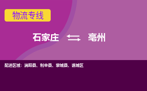 石家庄到亳州物流专线-石家庄到亳州货运-线路优势