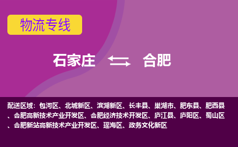 石家庄到合肥物流专线-石家庄到合肥货运-线路优势