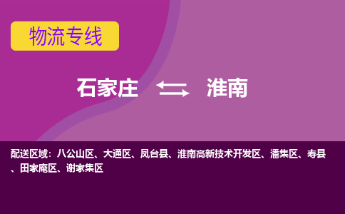 石家庄到淮南物流专线-石家庄到淮南货运-线路优势