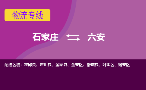 石家庄到六安物流专线-石家庄到六安货运-线路优势