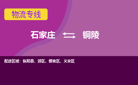 石家庄到铜陵物流专线-石家庄到铜陵货运-线路优势