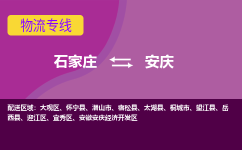 石家庄到安庆物流专线-石家庄到安庆货运-线路优势