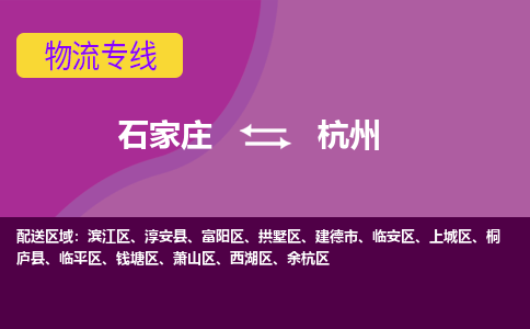 石家庄到杭州物流专线-石家庄到杭州货运-线路优势