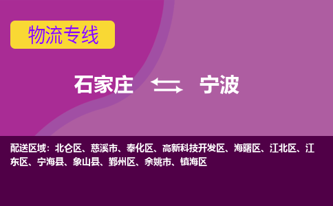 石家庄到宁波物流专线-石家庄到宁波货运-线路优势