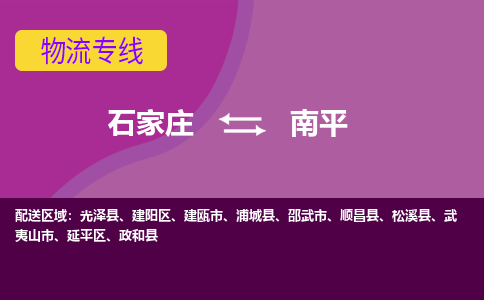 石家庄到南平物流专线-石家庄到南平货运-线路优势