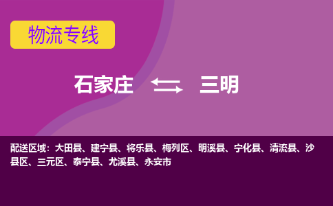 石家庄到三明物流专线-石家庄到三明货运-线路优势