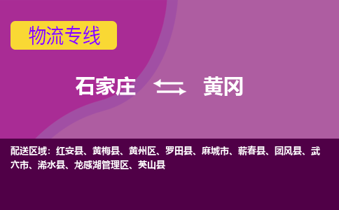 石家庄到黄冈物流专线-石家庄到黄冈货运-线路优势