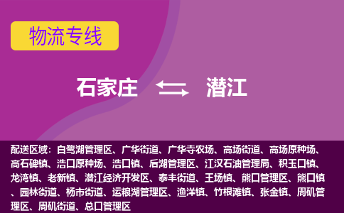 石家庄到潜江物流专线-石家庄到潜江货运-线路优势