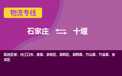 石家庄到十堰物流专线-石家庄到十堰货运-线路优势