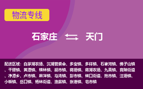 石家庄到天门物流专线-石家庄到天门货运-线路优势