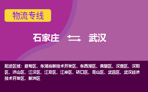 石家庄到武汉物流专线-石家庄到武汉货运-线路优势