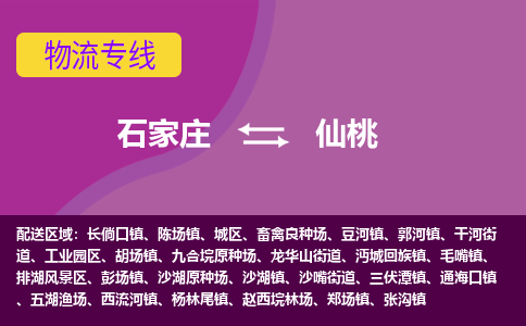 石家庄到仙桃物流专线-石家庄到仙桃货运-线路优势