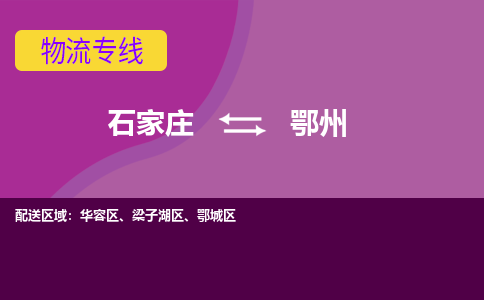 石家庄到鄂州物流专线-石家庄到鄂州货运-线路优势