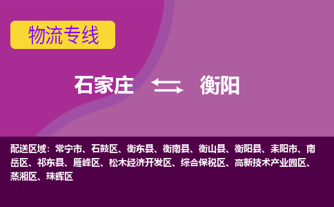 石家庄到衡阳物流专线-石家庄到衡阳货运-线路优势