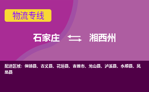 石家庄到湘西州物流专线-石家庄到湘西州货运-线路优势