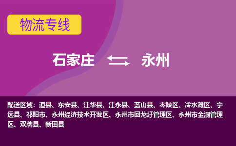 石家庄到永州物流专线-石家庄到永州货运-线路优势