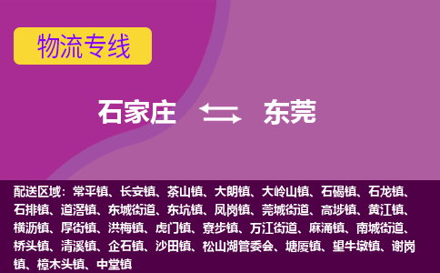 石家庄到东莞物流专线-石家庄到东莞货运-线路优势