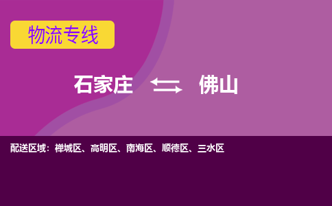 石家庄到佛山物流专线-石家庄到佛山货运-线路优势