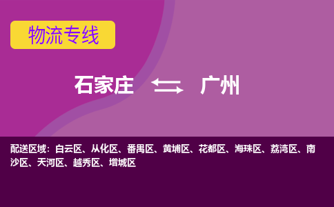 石家庄到广州物流专线-石家庄到广州货运-线路优势