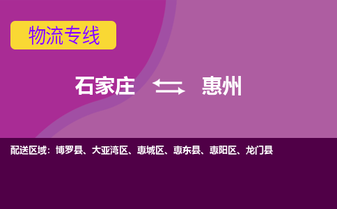 石家庄到惠州物流专线-石家庄到惠州货运-线路优势