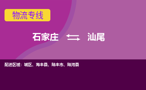 石家庄到汕尾物流专线-石家庄到汕尾货运-线路优势