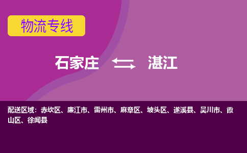 石家庄到湛江物流专线-石家庄到湛江货运-线路优势