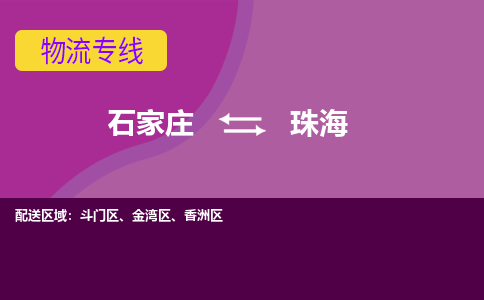 石家庄到珠海物流专线-石家庄到珠海货运-线路优势