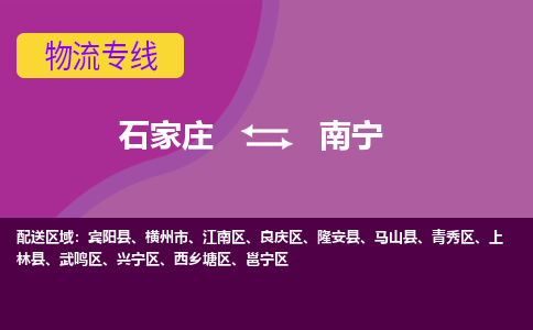 石家庄到南宁物流专线-石家庄到南宁货运-线路优势