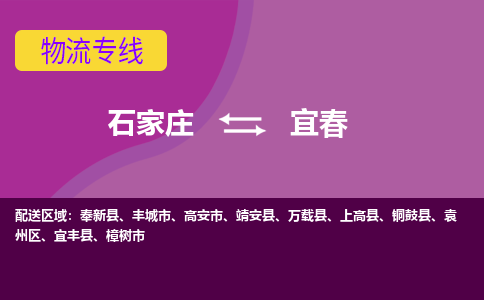 石家庄到宜春物流专线-石家庄到宜春货运-线路优势