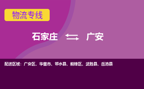 石家庄到广安物流专线-石家庄到广安货运-线路优势