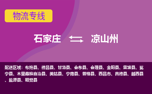 石家庄到凉山州物流专线-石家庄到凉山州货运-线路优势