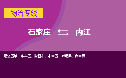 石家庄到内江物流专线-石家庄到内江货运-线路优势