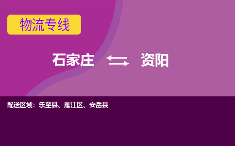 石家庄到资阳物流专线-石家庄到资阳货运-线路优势