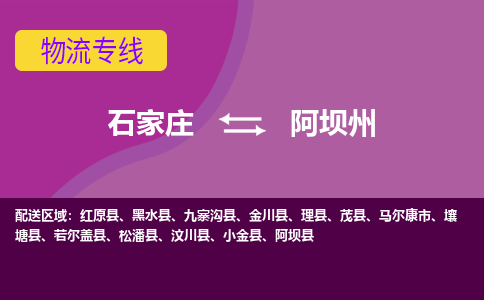 石家庄到阿坝州物流专线-石家庄到阿坝州货运-线路优势