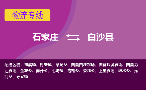 石家庄到白沙物流专线-石家庄到白沙货运-线路优势