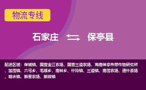 石家庄到保亭物流专线-石家庄到保亭货运-线路优势