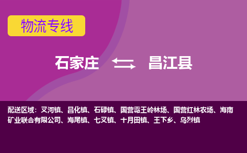 石家庄到昌江物流专线-石家庄到昌江货运-线路优势