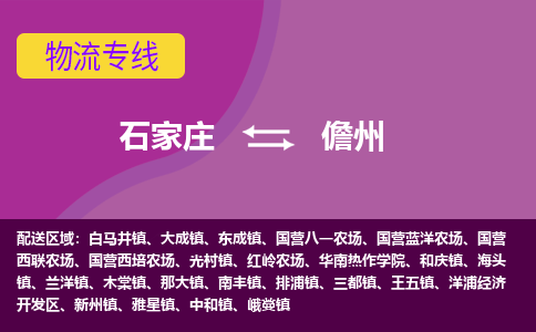 石家庄到儋州物流专线-石家庄到儋州货运-线路优势