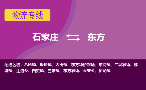 石家庄到东方物流专线-石家庄到东方货运-线路优势