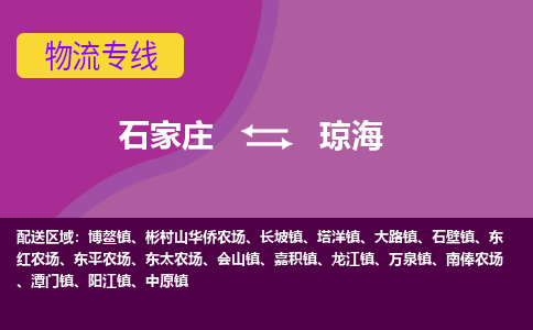 石家庄到琼海物流专线-石家庄到琼海货运-线路优势