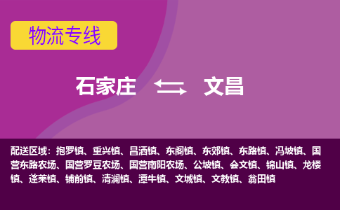 石家庄到文昌物流专线-石家庄到文昌货运-线路优势