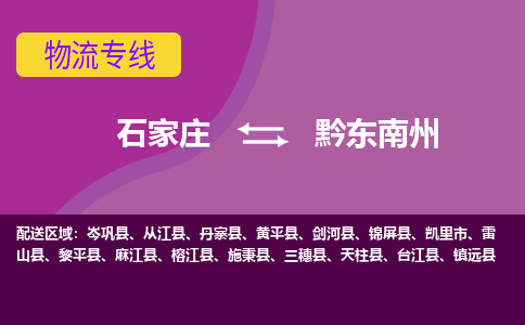 石家庄到黔东南州物流专线-石家庄到黔东南州货运-线路优势