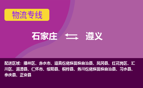 石家庄到遵义物流专线-石家庄到遵义货运-线路优势