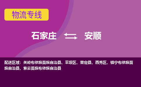 石家庄到安顺物流专线-石家庄到安顺货运-线路优势