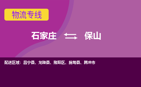 石家庄到保山物流专线-石家庄到保山货运-线路优势