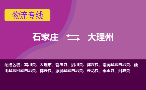 石家庄到大理州物流专线-石家庄到大理州货运-线路优势